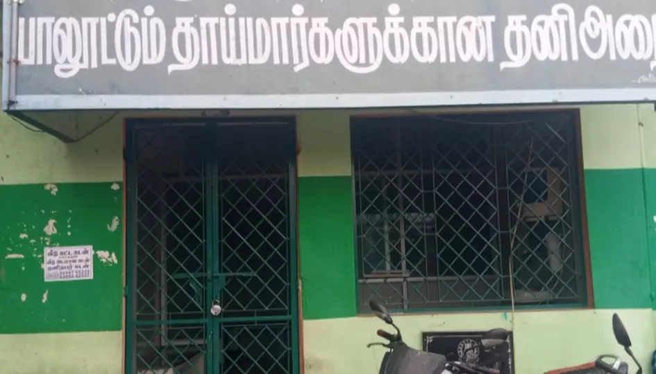 பூட்டியே கிடக்கும் பாலூட்டும் அறை பூட்டியே கிடக்கும் பாலூட்டும் அறை