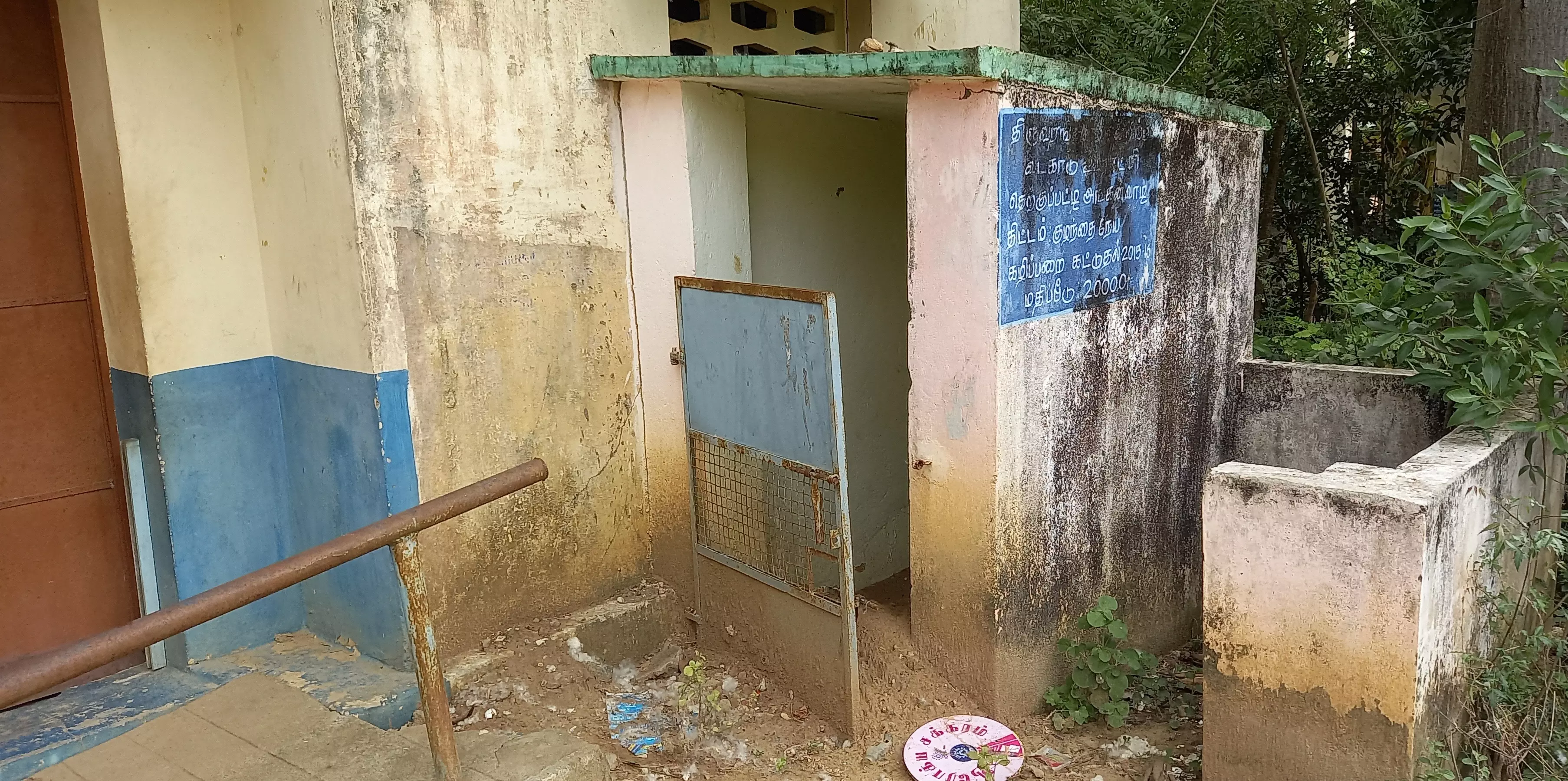 பாழடைந்த கழிவறை பாழடைந்த கழிவறை