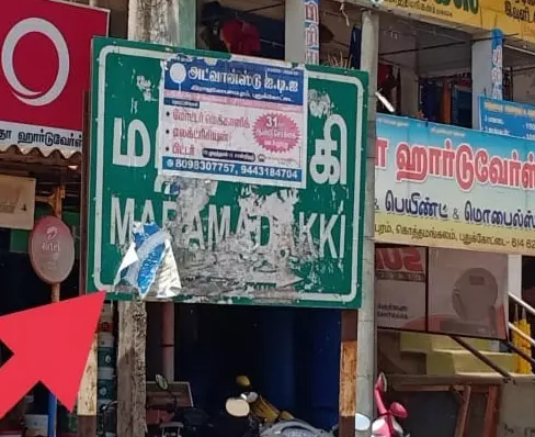 ஊர் பெயர் பலகையில் ஒட்டப்படும் போஸ்டர்கள் ஊர் பெயர் பலகையில் ஒட்டப்படும் போஸ்டர்கள்