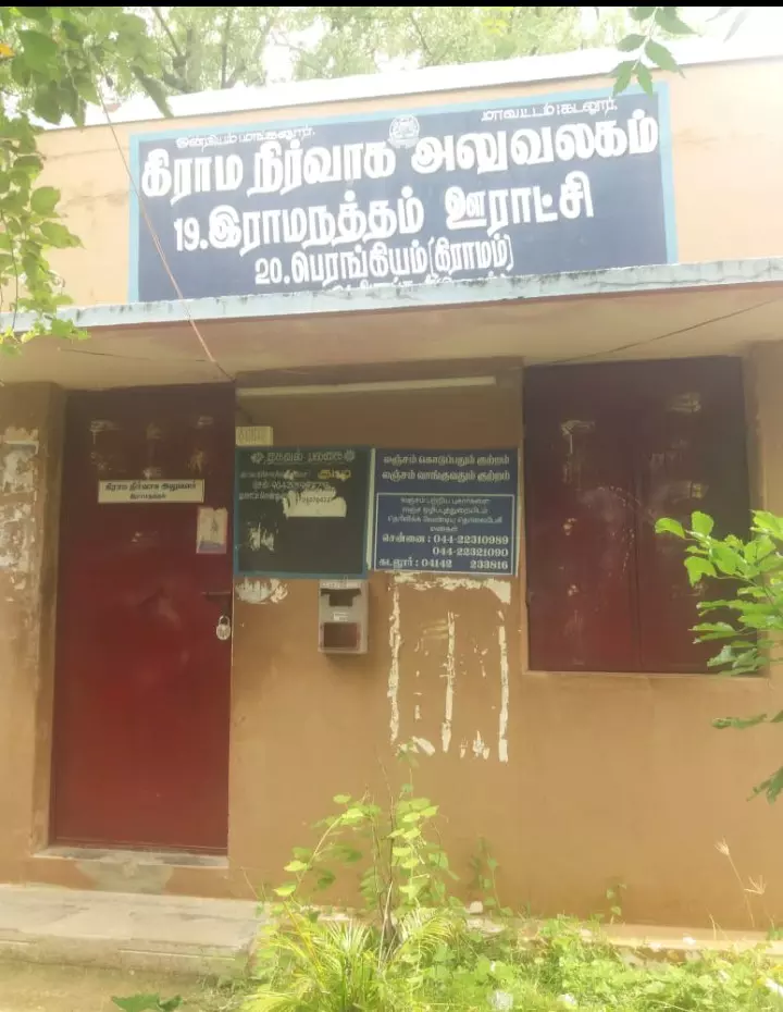 பூட்டியே கிடக்கும் கிராம நிர்வாக அலுவலகம்