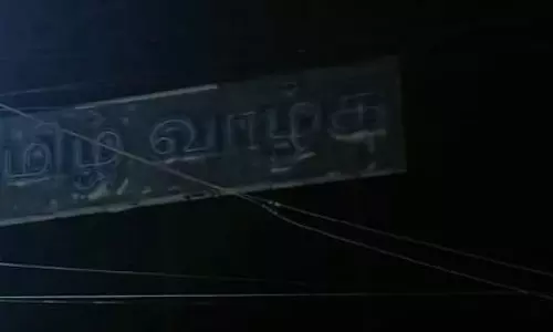 தமிழ் வாழ்க போர்டு எாியவில்லை