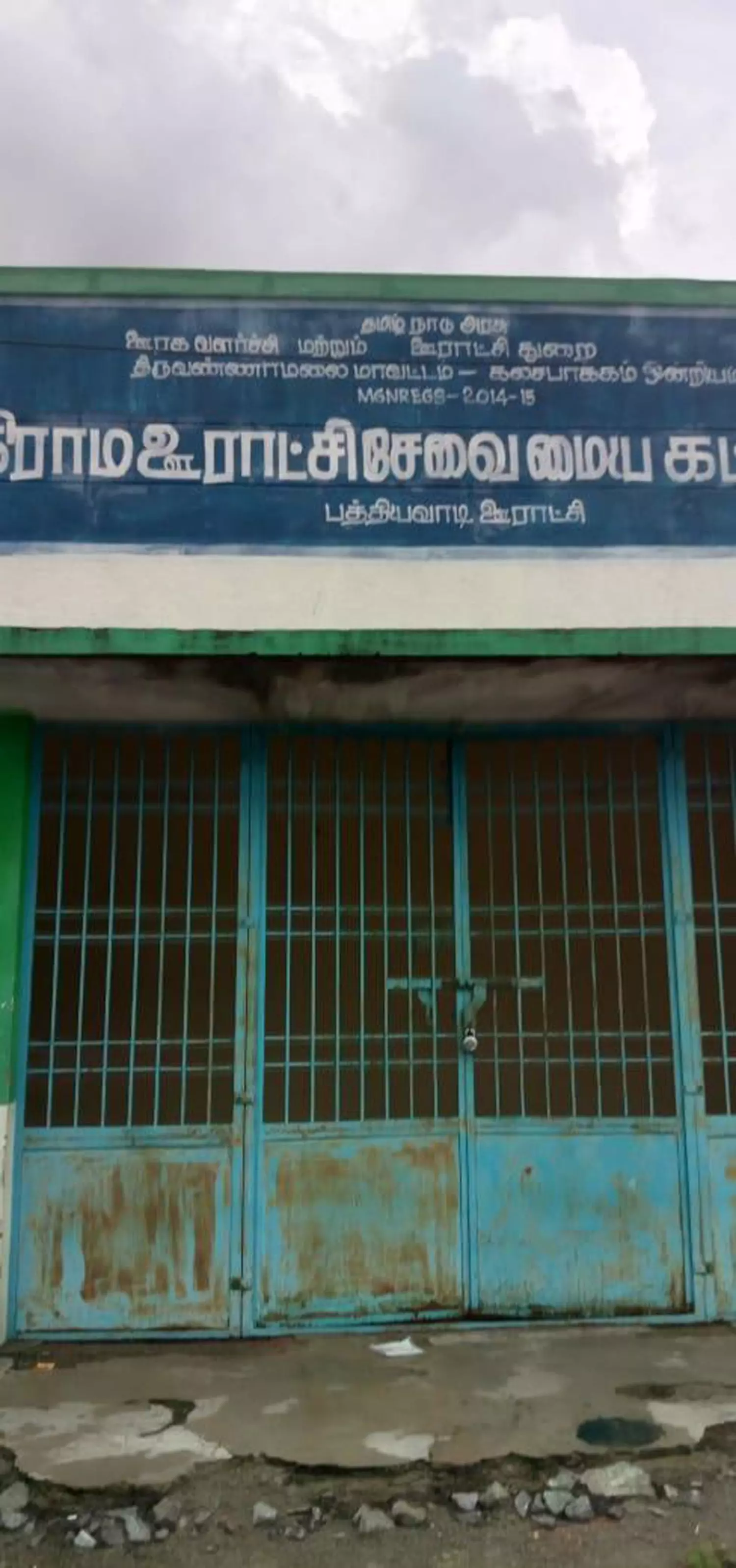 கிராம சேவை மைய கட்டிடத்தை திறக்க வேண்டும் கிராம சேவை மைய கட்டிடத்தை திறக்க வேண்டும்