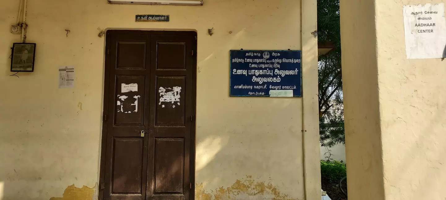 பூட்டியே கிடக்கும் உணவு பாதுகாப்புத்துறை அலுவலகம் பூட்டியே கிடக்கும் உணவு பாதுகாப்புத்துறை அலுவலகம்