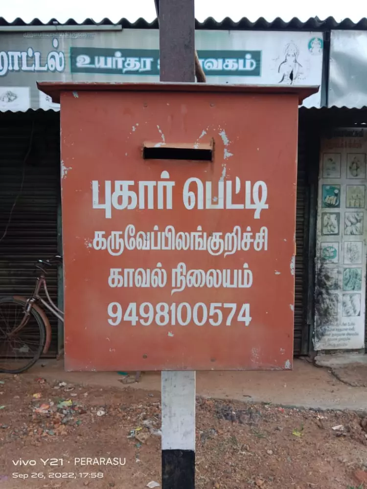 திறக்கப்படாத காவல்நிலைய புகார் பெட்டி திறக்கப்படாத காவல்நிலைய புகார் பெட்டி