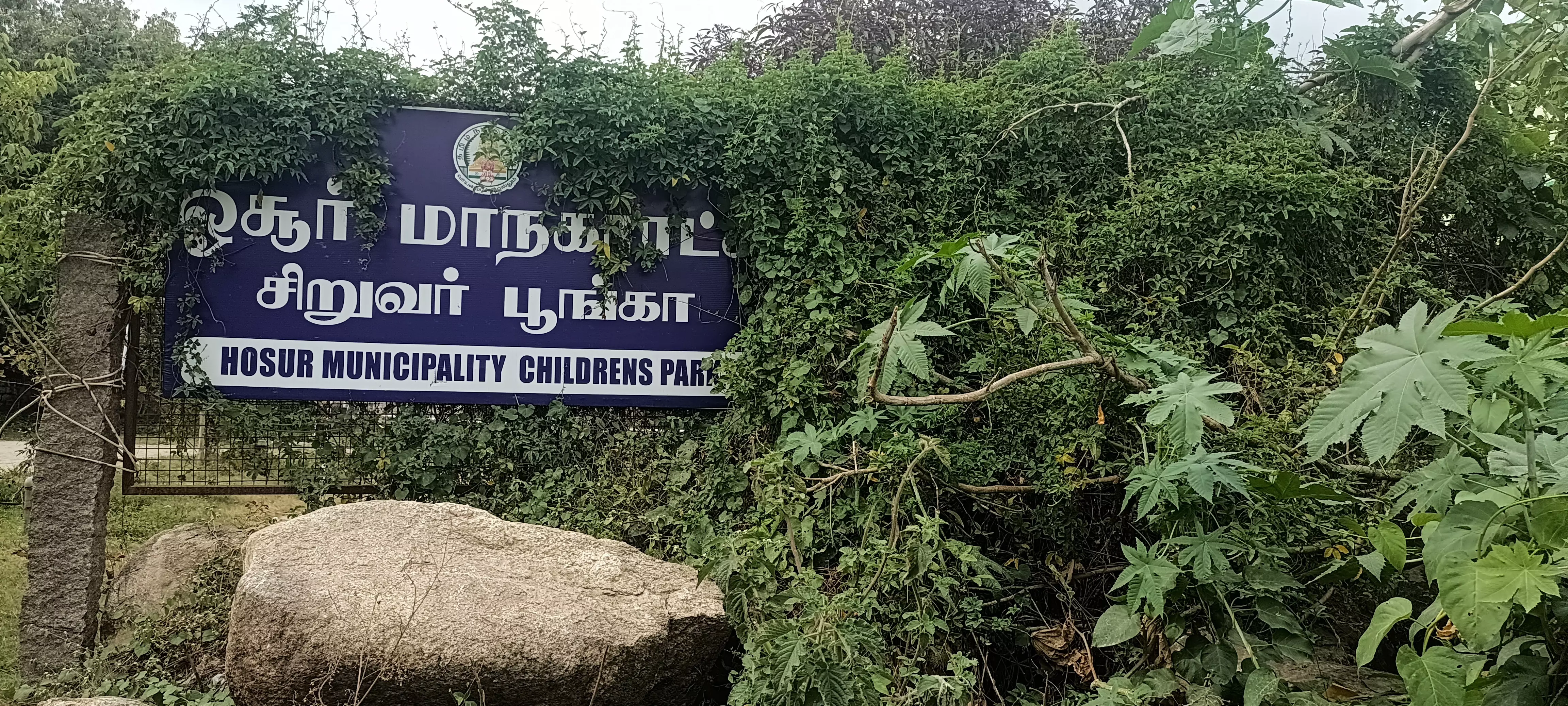 பூங்காவை பராமரிக்கலாமே!