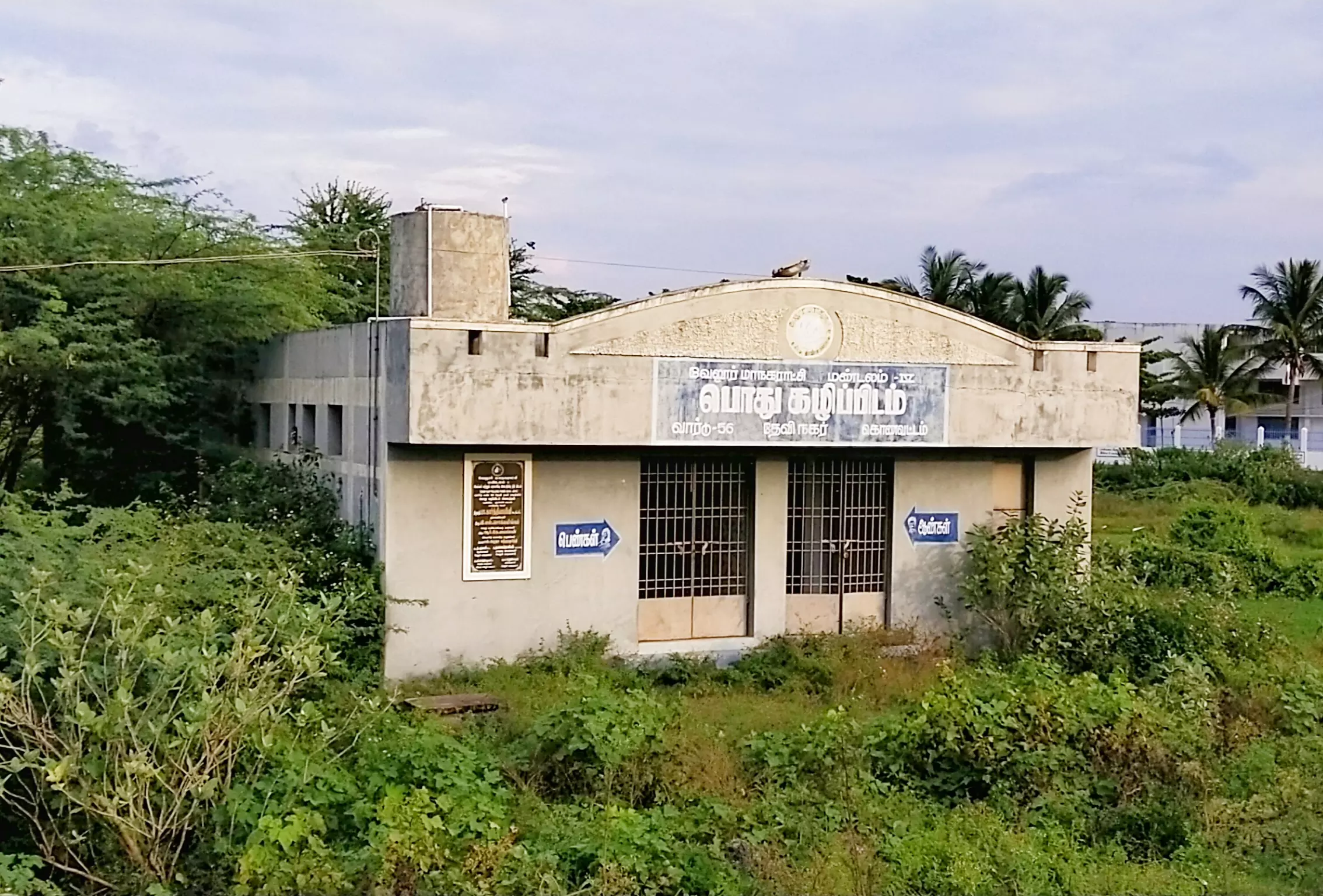 புதர் மண்டி கிடக்கும் பொதுக்கழிப்பிடம்