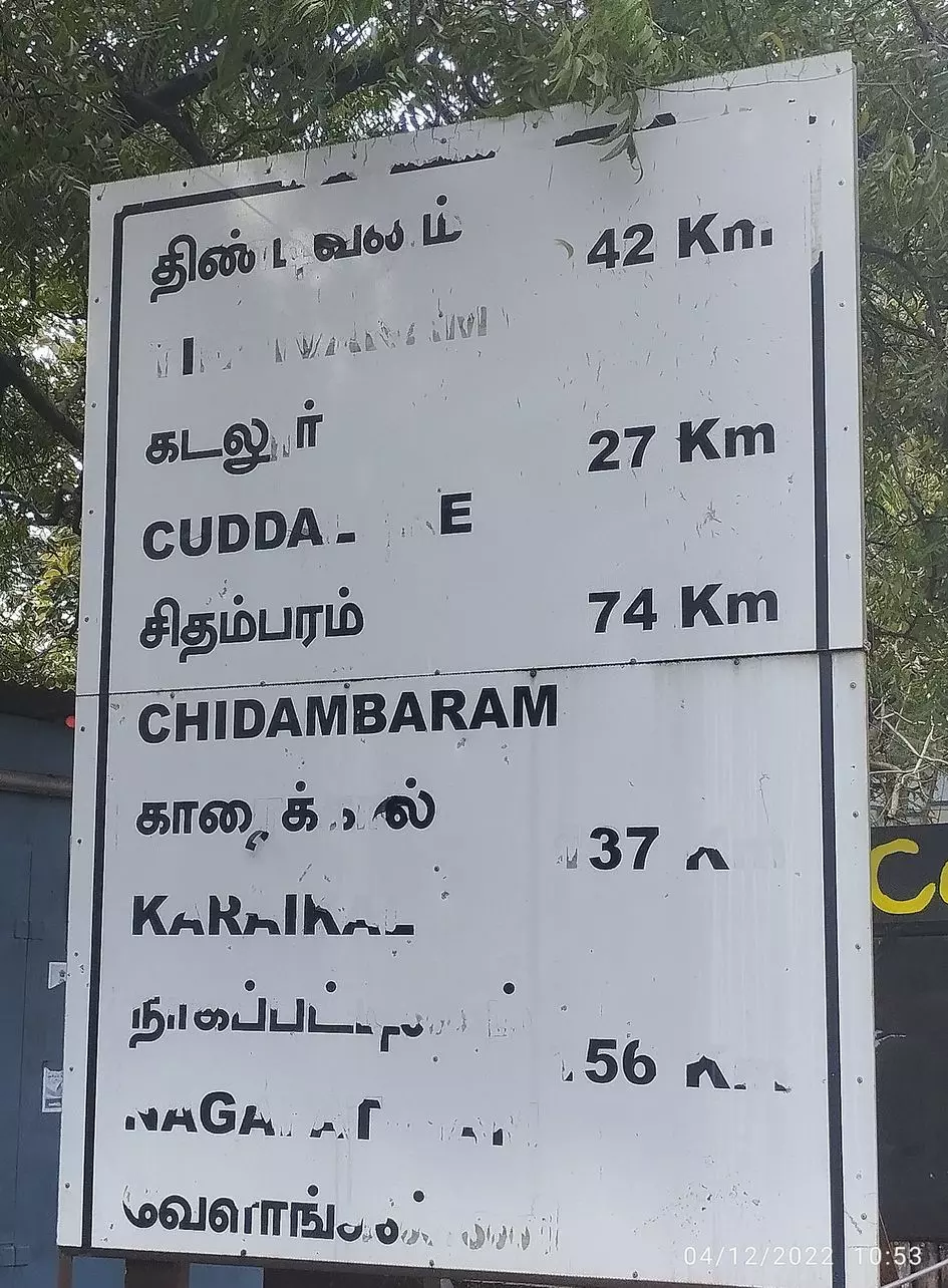 ஊர் பெயரை அறிய முடியாத பெயர் பலகை