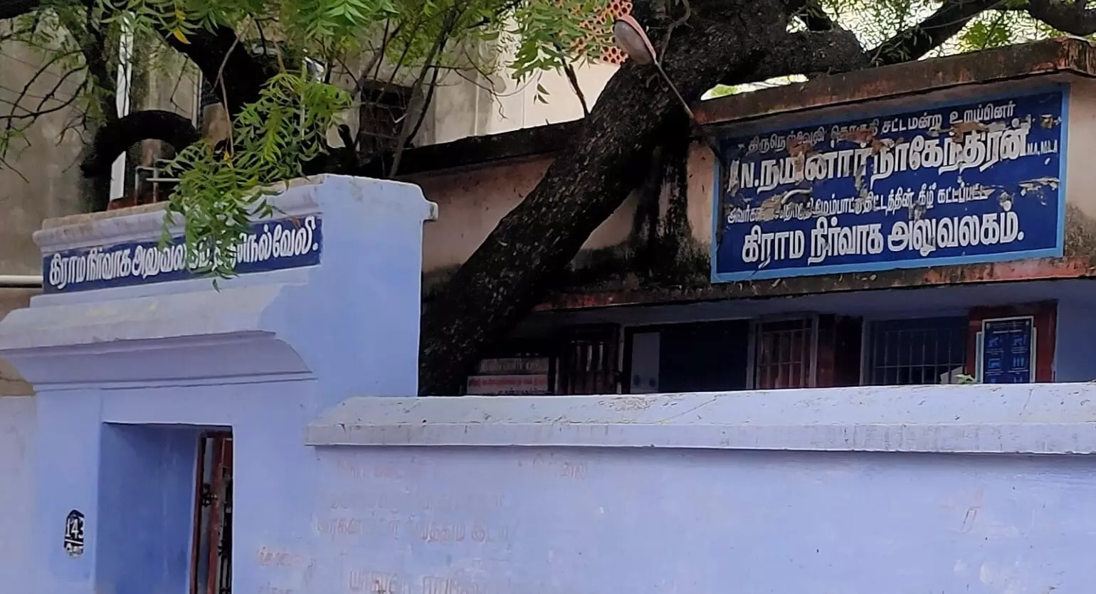 கிராம நிர்வாக அலுவலகத்தின் மீது சாய்ந்த மரக்கிளை கிராம நிர்வாக அலுவலகத்தின் மீது சாய்ந்த மரக்கிளை