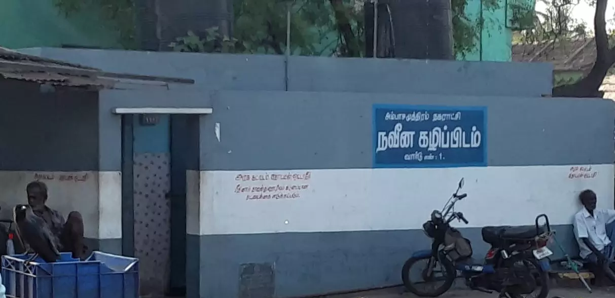 பெண்களுக்கு தனி கழிப்பறை வேண்டும்