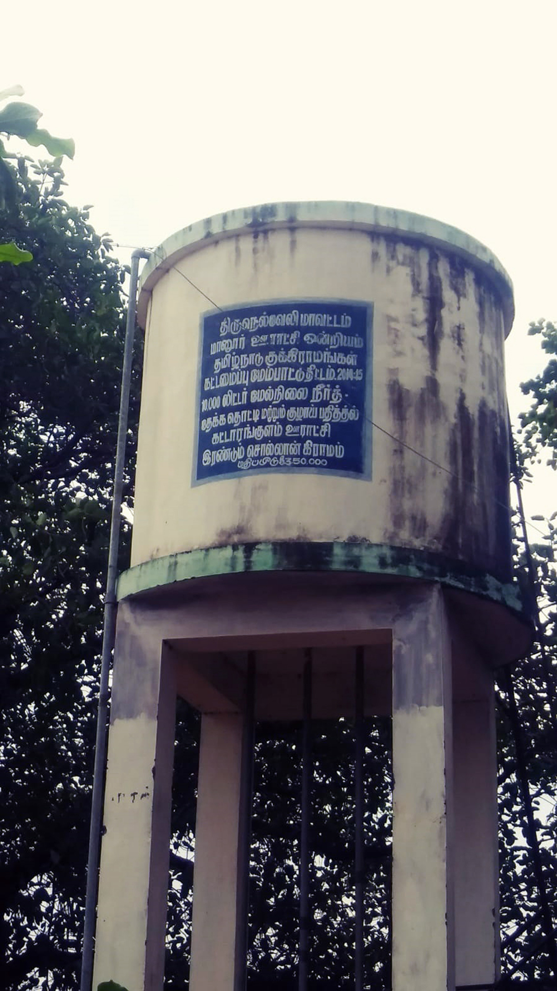 பயன்பாட்டிற்கு வராத மேல்நிலை குடிநீர் தொட்டி பயன்பாட்டிற்கு வராத மேல்நிலை குடிநீர் தொட்டி