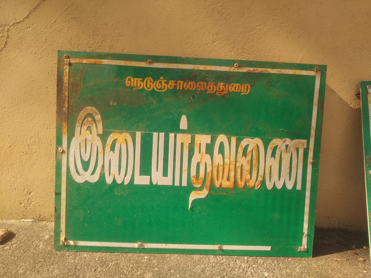 வழிகாட்டாத பெயர் பலகை வழிகாட்டாத பெயர் பலகை