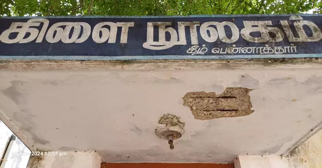 நூலக மேற்கூரை சேதம்