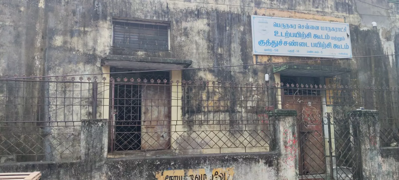 சேதமடைந்த உடற்பயிற்சி கூடம் சேதமடைந்த உடற்பயிற்சி கூடம்