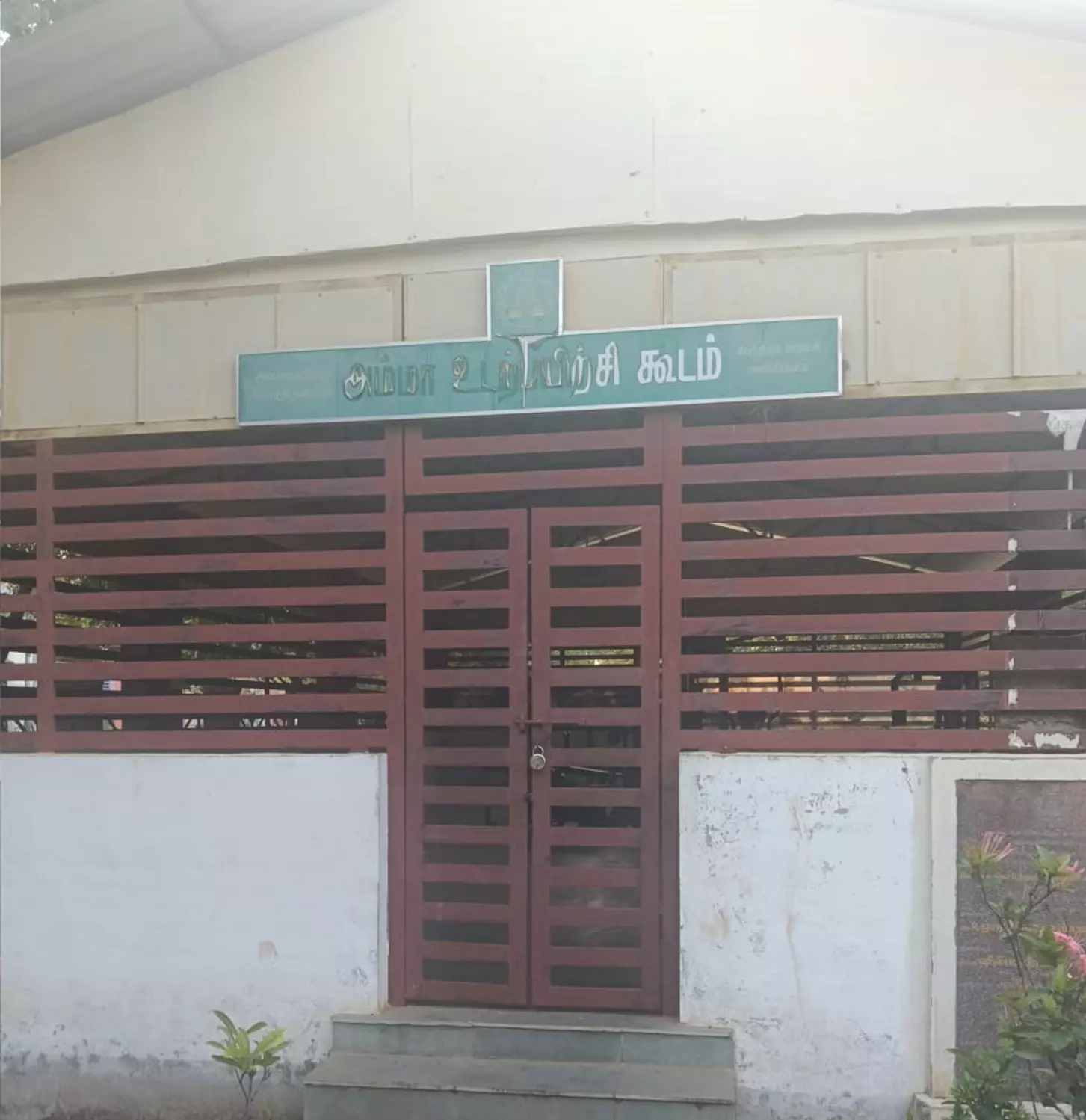 காட்சிப்பொருளான உடற்பயிற்சிக்கூடம் காட்சிப்பொருளான உடற்பயிற்சிக்கூடம்