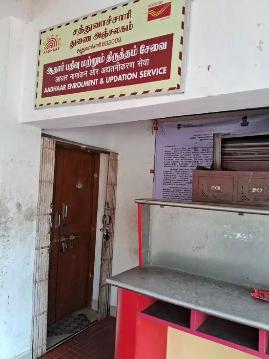 மூடப்பட்ட ஆதார் கார்டு சேவை மையம் மூடப்பட்ட ஆதார் கார்டு சேவை மையம்