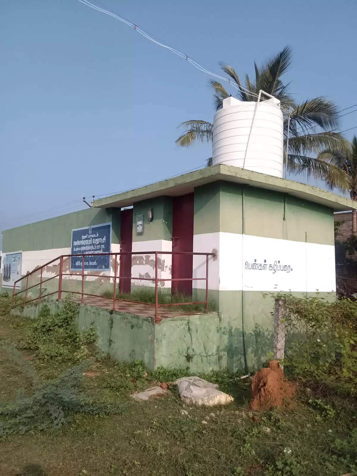 பயன்பாட்டுக்கு வராத கழிப்பறை பயன்பாட்டுக்கு வராத கழிப்பறை