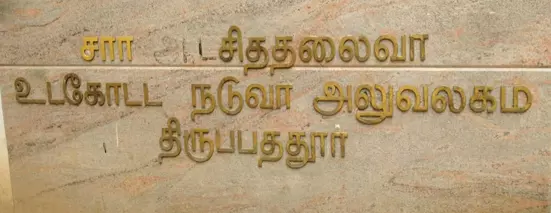 அலுவலக பெயர் சரி செய்யப்படுமா? அலுவலக பெயர் சரி செய்யப்படுமா?