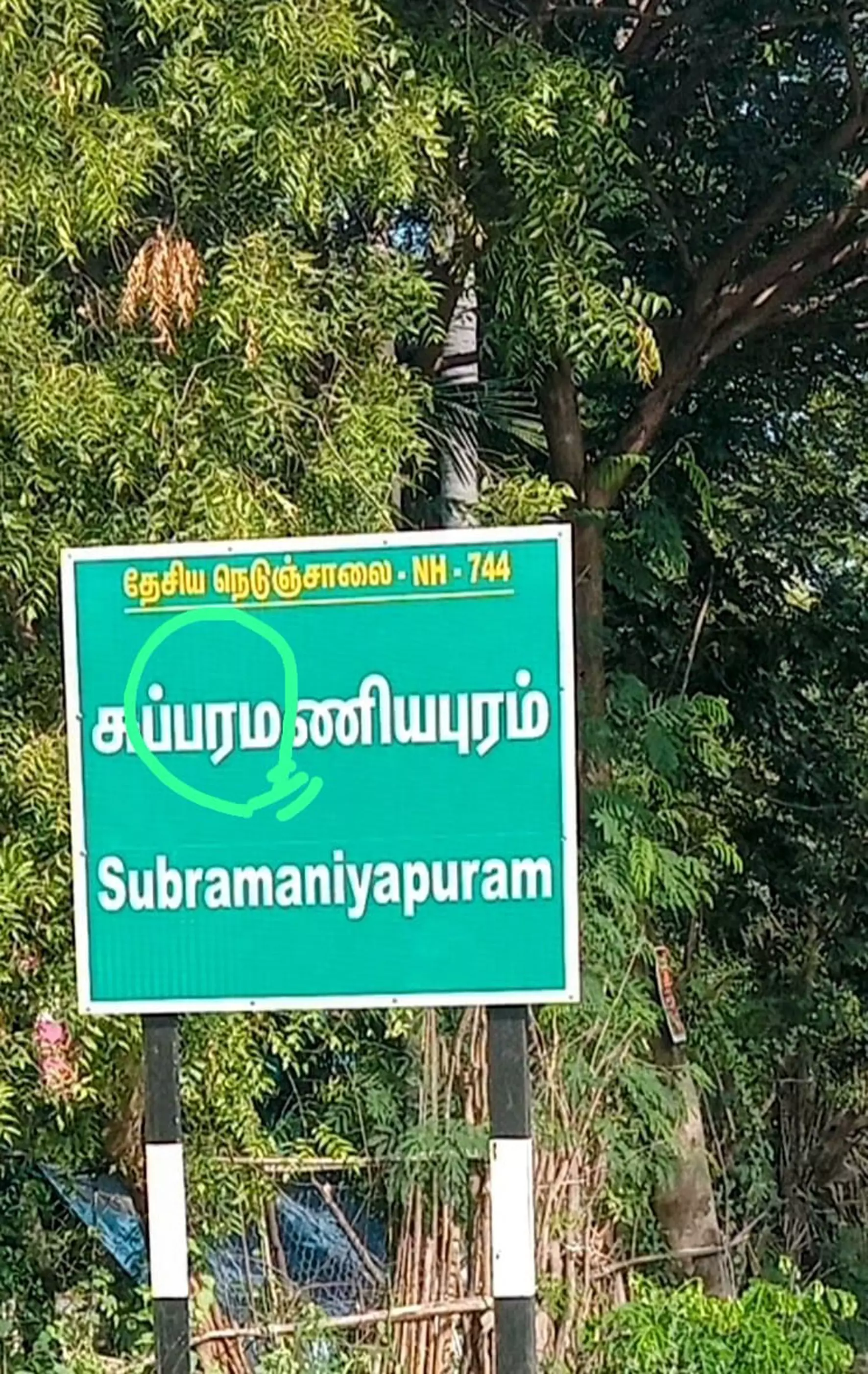 ஊர் பெயர் பலகையில் எழுத்துப்பிழை ஊர் பெயர் பலகையில் எழுத்துப்பிழை